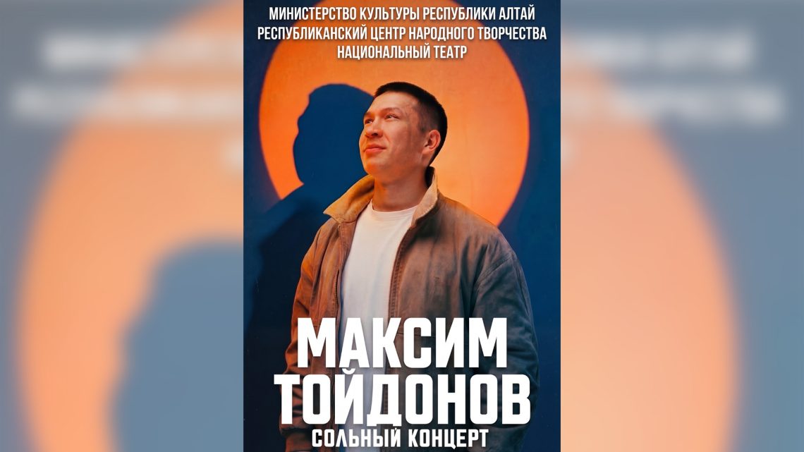 Сольный концерт Максима Тойдонова