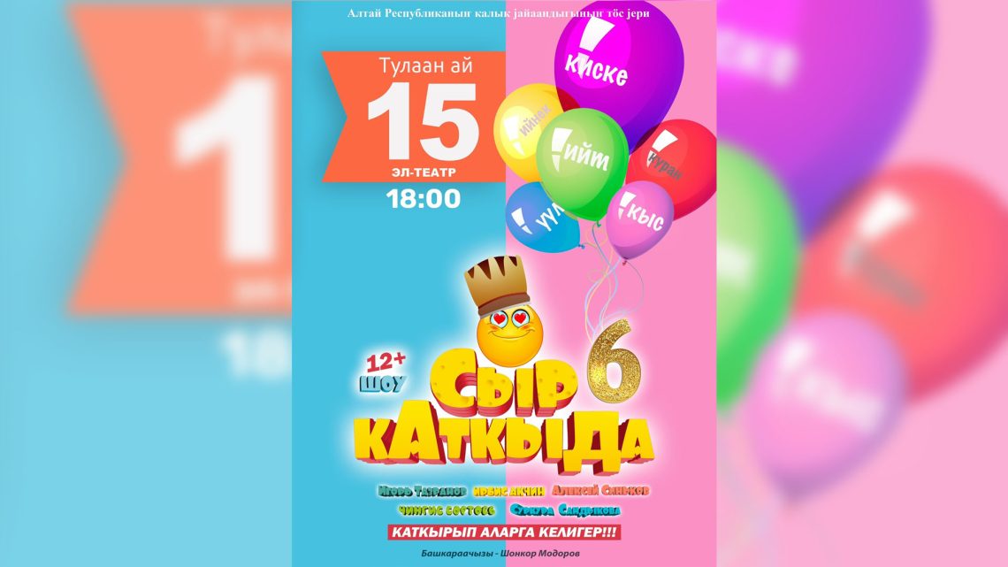 «Сыр каткыда» концертке кычырып турубыс!