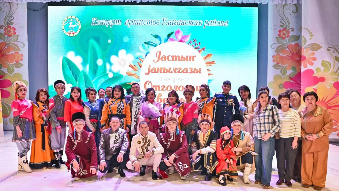 Артисты и творческие коллективы Улаганского района представили концертную программу «Jастыҥ jаҥылгазы – Отголоски весны»