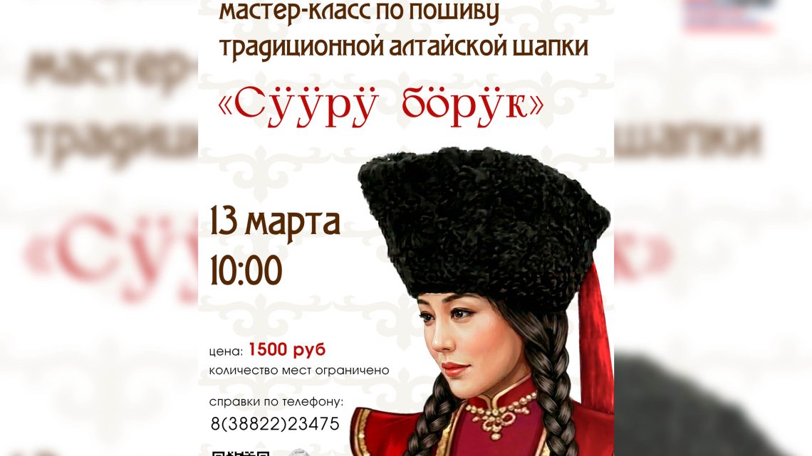 Приглашаем на мастер-класс по пошиву традиционной алтайской шапки «Сӱӱру бӧрӱк»