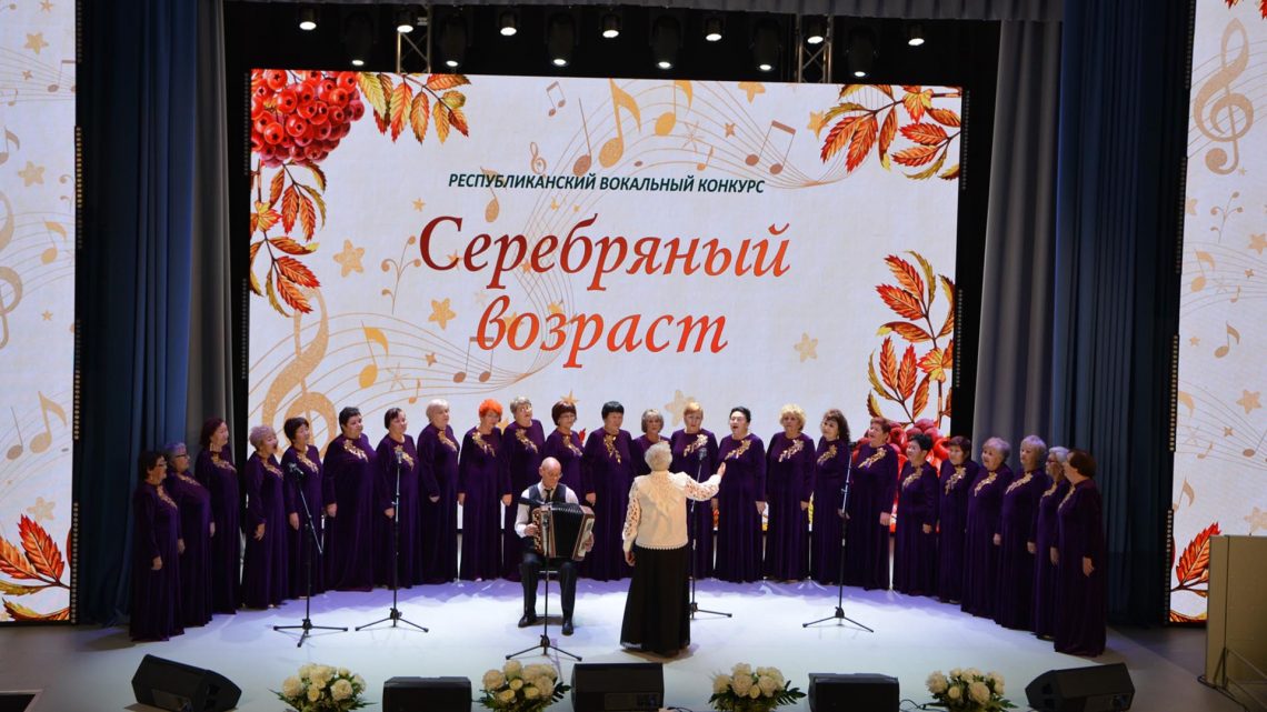 В Горно-Алтайске состоялся Республиканский вокальный конкурс «Серебряный возраст»