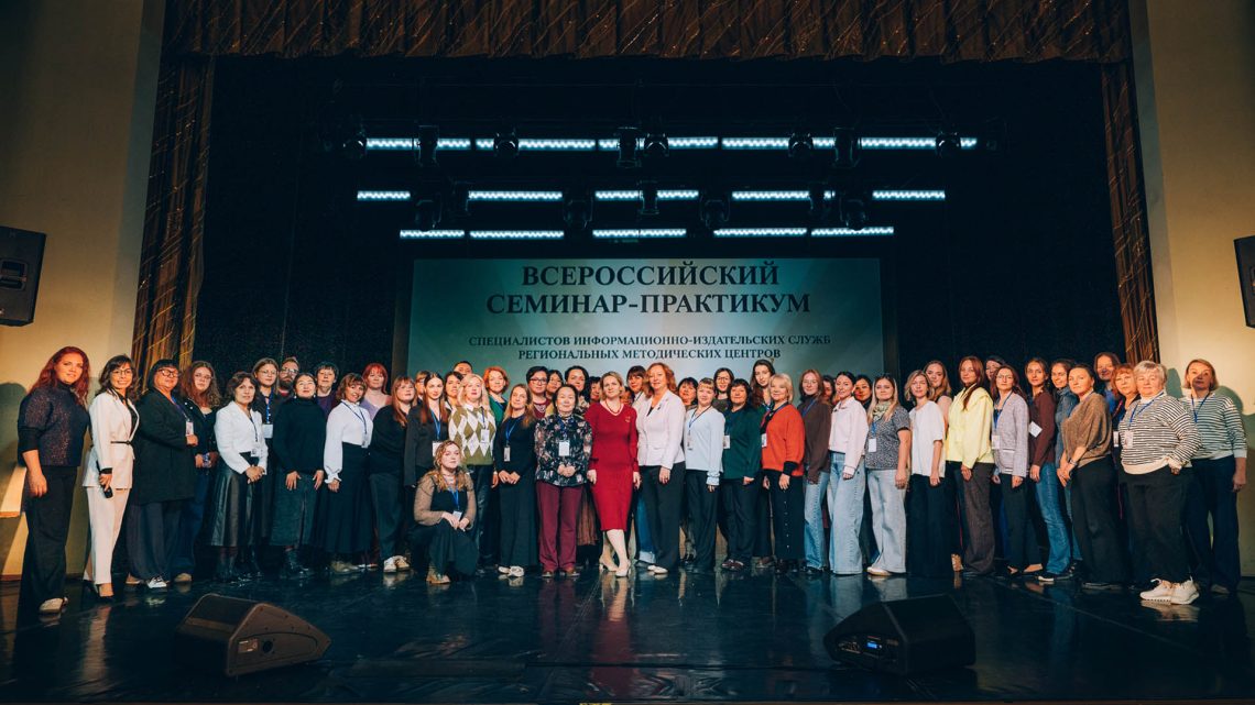 В Санкт-Петербурге завершился Всероссийский семинар-практикум специалистов информационно-издательских служб региональных методических центров в сфере народного творчества
